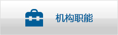 機構職能.jpg